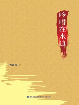 cover image of 吟唱在水边